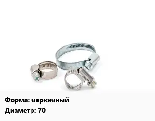 Хомут червячный D=70